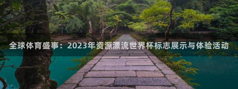 世界杯女足直播：全球体育盛事：2023年资源漂流世界杯标志展示与体验活动