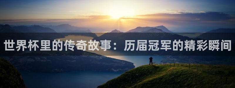 2026年世界杯时间表：世界杯里的传奇故事：历届冠军的精彩瞬间