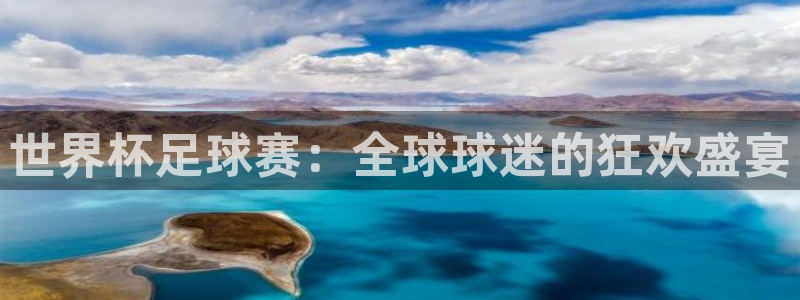法国杯2026赛程表：世界杯足球赛：全球球迷的狂欢盛宴